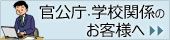 官公庁・学校関係のお客様へ